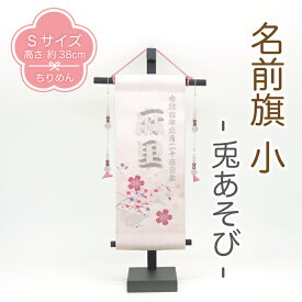 【受注生産品】名前旗 女の子 うさぎ 名入れ旗 インテリア [名前 旗 小 兎あそび] 節句 コンパクト 縮緬 桜 ウサギ 御名前 刺繍 タペストリー 室内用 壁飾り 季節 桃の節句 3月 誕生日 記念日 押絵 飾り ちりめん雑貨 インテリア 卓上飾り 初節句 スタンド付き