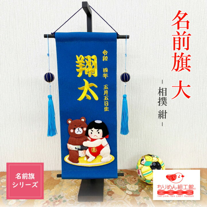 楽天市場 名前旗 刺繍 男の子 名入れ旗 インテリア 名前旗 大 金太郎 紺 節句 コンパクト 子どもの日 御名前 タペストリー 室内用 金太郎 くま 壁飾り 季節 端午の節句 押絵 ちりめん細工 季節 飾り ちりめん雑貨 卓上飾り 初節句 スタンド付き 孫 プレゼント 楽天市場 名前旗 刺繍 男の子 名入れ旗 インテリア 名前旗 大 金太郎 紺 節句 コンパクト 子どもの日 御名前 タペストリー 室内用 金太郎 くま 壁飾り 季節 端午の節句 押絵 ちりめん細工 季節 飾り ちりめん雑貨 卓上飾り 初節句 スタンド付き 孫 プレゼント