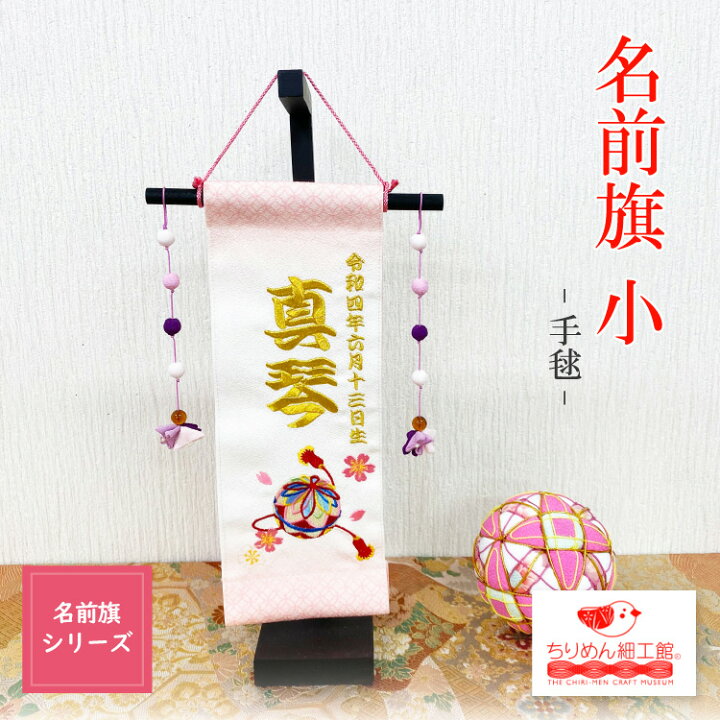 楽天市場 名前旗 女の子 名入れ旗 インテリア 名前旗 小 手毬 節句 コンパクト 雛祭 まり 御名前 刺繍 タペストリー 室内用 壁飾り 季節 桃の節句 3月 誕生日 記念日 押絵 ちりめん細工 季節 飾り ちりめん雑貨 卓上飾り 初節句 スタンド付き 孫 プレゼント 楽天市場 名前旗 女の子 名入れ旗 インテリア 名前旗 小 手毬 節句 コンパクト 雛祭 まり 御名前 刺繍 タペストリー 室内用 壁飾り 季節 桃の節句 3月 誕生日 記念日 押絵 ちりめん細工 季節 飾り ちりめん雑貨 卓上飾り 初節句 スタンド付き 孫 プレゼント