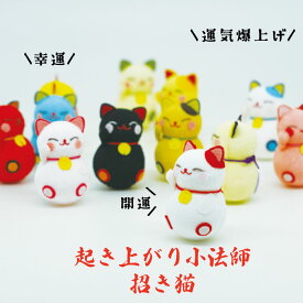 おきあがりこぼし 招き猫 置物 [招き猫 12色 起き上がり小法師シリーズ ] ネコ ねこミニサイズ ミニチュア 手のひらサイズ ちりめん細工 置き飾り 縁起物 和雑貨 開運 ディスプレイ ハンドメイド コンパクト 室内装飾 ネコポス(メール便)/不可