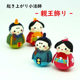 おきあがりこぼし 雛人形 コンパクト [おひなさまセット 起き上がり小法師シリーズ] お雛様 お内裏様 簡単片付け 孫 初節句 雛人形 ミニチュア 手のひらサイズ ちりめん細工 ディスプレイ 手作り ハンドメイド コンパクト