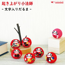 おきあがりこぼし だるま 達磨 ダルマ [だるま 文字入り 起き上がり小法師シリーズ] 達磨 ダルマ ミニサイズ ミニチュア 手のひらサイズ ちりめん細工 置き飾り 縁起物 開運 ディスプレイ ハンドメイド コンパクト 室内装飾 ネコポス(メール便)/不可