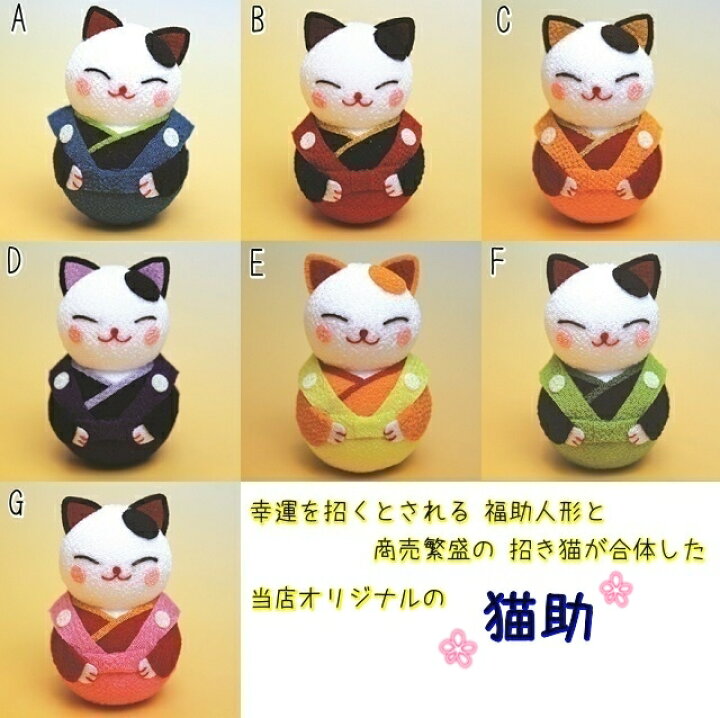 楽天市場】おきあがりこぼし 招き猫 置物 [猫助7色 起き上がり小法師 