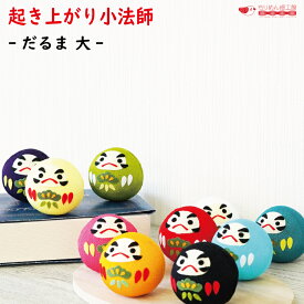 おきあがりこぼし だるま 達磨 ダルマ [だるま 大 起き上がり小法師シリーズ] 達磨 ダルマ ミニサイズ 手のひらサイズ ちりめん細工 置き飾り 縁起物 和雑貨 開運 ディスプレイ ハンドメイド コンパクト オブジェ 室内装飾 ネコポス(メール便)/不可