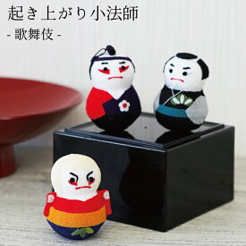 おきあがりこぼし [歌舞伎 起き上がり小法師シリーズ ] 日本 伝統芸能 外国人 お土産 ミニサイズ ミニチュア 手のひらサイズ ちりめん細工 置き飾り 縁起物 ディスプレイ 手作り ハンドメイド コンパクト 室内装飾 ネコポス(メール便)/不可