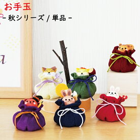 【受注生産品】秋 [巾着お手玉シリーズ 秋] りす きつね うさぎ お月見 焼き芋 きのこ パンプキン ミニサイズ ミニチュア 手のひらサイズ ちりめん細工 置き飾り 縁起物 和雑貨 開運 ディスプレイ インテリア 玄関 手作り ハンドメイド