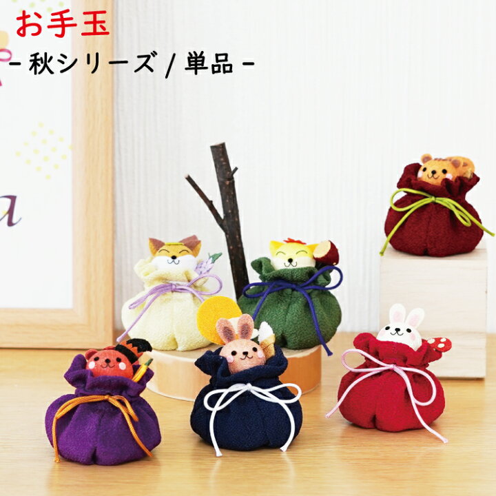 楽天市場】【受注生産品】秋 [巾着お手玉シリーズ 秋] りす きつね 