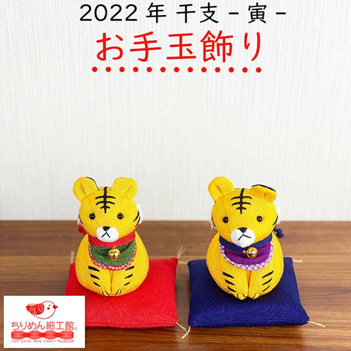 楽天市場 干支 置物 虎 寅 22年 寅のお手玉飾り座布団付き 寅 虎 置物 ミニ 座布団 飾り 新年飾り 新年 台座 おしゃれ インテリア 飾りぬいぐるみ 雑貨 飾り 誕生日 バースデー かざり 座布団 かわいい マスコット ちりめん細工 ちりめん雑貨 京都 お土産 季節 新年