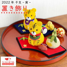 干支 置物 虎 寅 [2022年 寅の置き飾り台付き] 寅 虎 置物 ミニ 飾り土台 門松 米俵 小槌 瓢箪 新年飾り 新年 台座 おしゃれ インテリア 飾りぬいぐるみ 雑貨 飾り かざり かわいい マスコット ちりめん細工 ちりめん雑貨 京都 お土産 季節 新年 縁起物