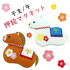 干支 午年 グッズ[午 マグネット 干支/午シリーズ] 2026年 干支 馬 十二支