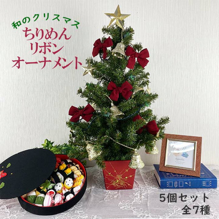 楽天市場 Web限定 クリスマス オーナメント おしゃれ 飾り 一越 ちりめん リボン オーナメント 和の飾り 和風 りぼん インテリア 可愛い 玄関飾り リビング ちりめん細工 季節 クリスマス ツリー 幼稚園 保育園 介護施設 ちりめん細工館 楽天市場店 楽天市場 Web限定 クリスマス オーナメント おしゃれ 飾り 一越 ちりめん リボン オーナメント 和の飾り 和風 りぼん インテリア 可愛い 玄関飾り リビング ちりめん細工 季節 クリスマス ツリー 幼稚園 保育園 介護施設 ちりめん細工館 楽天市場店