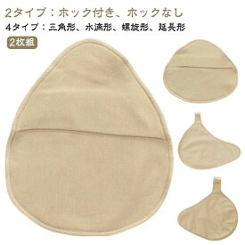 カバー パッド ずれ防止 カバー カバー単体 人工乳房 ボディメイク 乳がん専用カバー 2枚組 全摘術専用 乳がんパット専用カバー 単体 汗取り ホックなし 乳がん用 シリコンバスト 肌側コットン ホック付き 【送無】