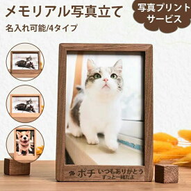 名入れ 可能 フォトフレーム 写真立て 無料写真印刷可 ペット メモリアル 写真立て プレゼント 位牌 贈り物 フォトスタンド お供え ペット供養 犬 メモリアルグッズ 遺影 写真入り 名入れ ペット用 四十九日 一周忌 お悔み 木製 誕生日 くるみ 欅 猫 犬 動物 思い出 けやき
