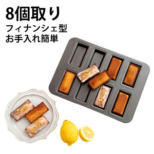 フィナンシェ型」の人気商品一覧 | 安い商品を通販サイトから探す 