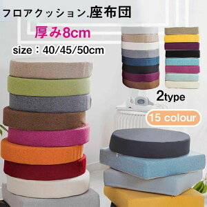 �I�t�B�X�N�b�V���� ���z�c 15colour �~�` �ᔽ���N�b�V�������z�c �J�o�[�􂦂� �ݑ� �p�` ���ݖ�8cm �V�[�g�N�b�V���� �N�b�V���� 40*40cm �f�X�N���[�N 45*45cm ������� ��l�p�֎q�p���z�c �y