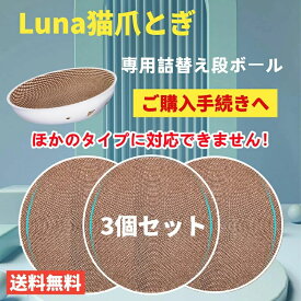 沖 3個セット （※北海道 【3個セット】猫爪とぎ専用段ボール Luna猫爪とぎ専用！ほかのタイプには適用されません！ペット用品