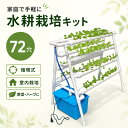 水耕栽培キット 72穴プランター イチゴ 水耕栽培 野菜 室内栽培キット 水栽培セット 家庭菜園 初心者向け
