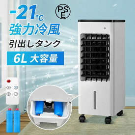 冷風機 強力冷風 冷風扇 大容量タンク6L 自動首振り 3段階風量 リモコン付 保冷剤 上部/下部から給水 タイマー キャスター付 フィルター 自然風 省エネ 静音 電気代 部屋 寝室 キッチン 結露防止 暑さ対策 PSE認証済