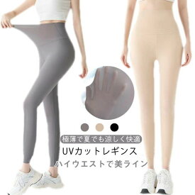 レギンス 冷感レギンス クールレギンス スポーツレギンス 極薄 薄手 ストレッチ 締め付けない ひんやり 接触冷感 吸汗速乾 UVカット 美脚 細見せ 夏 レディース ボトムス インナー 送料無料