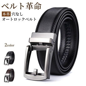 ベルト ラチェット式 オートロック式 メンズ 本革 レザー 穴なし ワンタッチ スライド 大きめサイズ 高級感 ビジネスベルト フォーマル スーツ 就活 卒業式 入学式 通勤 通学 結婚式 仕事 学生 制服 ギフト 送料無料