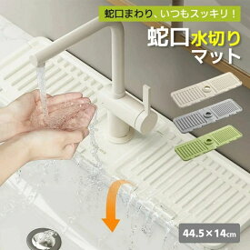 排水マット シリコン製 水汚れ防止 滑り止め 折りたたみ可能 乾燥 速乾 蛇口用スプラッ 防水パッド 洗面台 バスルーム キッチン 斜面排水 大判 水切りマット シリコーン蛇口