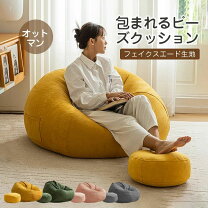 楽天市場】オットマン（ビーズクッション｜インテリア・寝具・収納）の通販