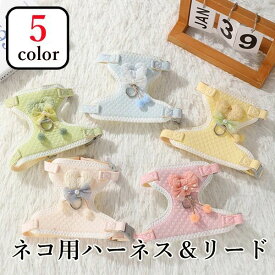 猫 愛猫用 ペットグッズ 猫 ソフト 抜けない ネコ 簡単装着 装着しやい ネコ用ハーネスリードセット ハーネス 快適 かわいい 散歩用 5color お出かけ 引っ張り防止 子猫 おしゃれ ねこ 胴輪 猫用ハーネス
