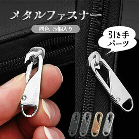 金具 引き手 引手 ファスナー ジッパー 5個セット 取っ手 交換 チャーム チャック 服 長方形 バッグ パーツ 持ち手 つまみ 補修 ポーチ 修理