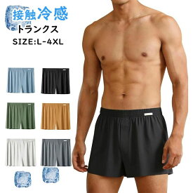 下着前開きパンツ 【3枚組】トランクス サラサラ 接触冷感 大きいサイズ アイスシルク ギフト 男性 トランクスパンツ オールシーズン メンズ 下着 蒸れない 吸汗速乾 前開き おしゃれ ボクサーパンツ 冷感 抗菌防臭