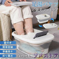 バスグッズ 家庭用 あし湯 血液循環 足冷え性対策 疲労軽減 フットケア 足浴 エステ 蓋つき 冷めない 折…