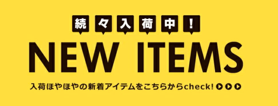 新商品情報！