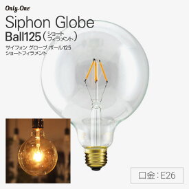 BeatSonic Siphon グローブ Ball125（LEDフィラメント電球/暖系電球色 色温度2200K 全光束350lm/35W相当 口径E26）