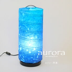 ＜彩 -IRODORI-＞ テーブルライト DeepSea深海シリーズ 「aurora｜オーロラ」（和紙使用／LED電球1個（E26）付）