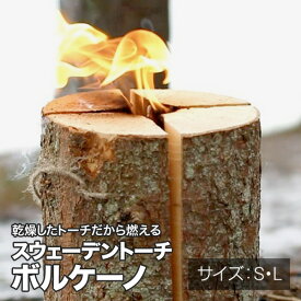 ※旧商品。在庫限りにつきポイントUP！NorwegianStyle スウェーデントーチ・ボルケーノ（Sサイズ・Mサイズ・Lサイズ）