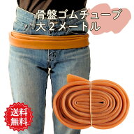 【送料無料】骨盤 ベルト 骨盤 矯正 ゴム チューブ 腰痛 グッズ ゴムチューブ 2m トレーニング 健康器具 …