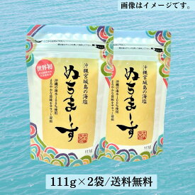 【送料無料】ぬちまーす 111g×2袋セット パウダータイプ 沖縄の海塩 宮城島 塩 さらさら 毎日の 料理に 使いやすい 食卓用 おにぎり スープ ゆで卵 おむすび 味噌汁 みそ汁 治療院藤森