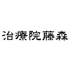 治療院藤森楽天市場店