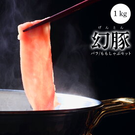 【幻豚しゃぶしゃぶセット 1kg 4～5人前（バラ・モモ）】とろける旨さ芳醇な香り凝縮♪ 高級ブランド豚 冷凍真空パック　送料無料　ギフトお取り寄せ　お得　大容量　しゃぶしゃぶ 肉 豚バラ 豚しゃぶ 豚肉 食材 セット 贈答品 お歳暮 食材　お中元