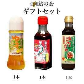 ギフトセット 「ゆずドレッシング 【1本】激辛だれ　暴れ天竜【1本】 焼肉のタレ【1本】」 激辛ダレ お店で人気　お歳暮ギフト 食べ物 お歳暮 プレゼント 実用的 食品 お取り寄せ ギフト 高級 誕生日プレゼント お中元 父の日 母の日 30代 40代 50代 60代 70代 80代 90代