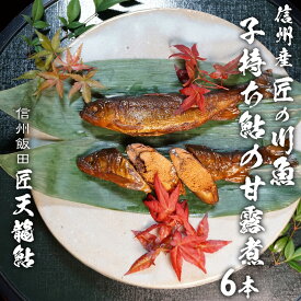 匠天龍鮎 甘露煮 6本入り 御中元ギフト 食べ物 御中元 お歳暮　父の日　母の日　日本一の鮎　プレゼント 実用的 食品 お取り寄せ ギフト 誕生日 高級 誕生日プレゼント 30代 40代 50代 60代 70代 80代 90代