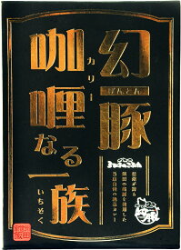 【 幻豚カレー かれいなる一族 6食 セット220g×6袋 】 高級 ブランド 豚 レトルト レトルトカレー レトルト食品 詰め合わせ ギフト 惣菜 常温保存 肉 お取り寄せグルメ おかず 豚肉 食品ロス 食品 お取り寄せ お中元ギフト お中元 御中元