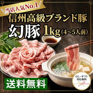 【幻豚 しゃぶしゃぶセット 1kg 4～5人前】バラ・モモ各500g 秋冬の鍋 豚しゃぶ ブランド豚 ギフト お歳…