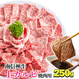 上カルビ 焼肉用 250g 南信州牛 信州プレミアム牛 牛カルビ バラ バラカルビ バラ焼肉 黒毛和牛 ブランド牛 高級和牛 牛肉 肉 お中元 お歳暮 父の日 母の日 ギフト プレゼント bbq バーベキュー 焼肉 お取り寄せ 日本一の焼肉のまち 飯田焼肉 飯田市 飯田グルメ