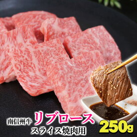 リブローススライス 焼肉用 250g 南信州牛 【信州プレミアム牛肉認定 】ブランド牛 高級和牛 牛肉 肉 お中元 お歳暮 父の日 母の日 プレゼント bbq バーベキュー 焼肉 お取り寄せ 日本一の焼肉のまち 飯田焼肉 飯田市 飯田グルメ 黒毛和牛