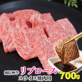 和牛の芳醇な香り【リブローススライス 焼肉用 700gとろける旨さ凝縮♪南信州牛（信州プレミアム牛肉認定）】 ブランド牛 高級和牛 牛肉 肉　お中元 お歳暮 父の日 母の日 プレゼント bbq バーベキュー 焼肉 お取り寄せ 日本一の焼肉のまち 飯田焼肉 飯田市 飯田グルメ