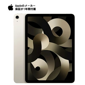 【超ポイントバック祭★ポイントバック機会】【未開封】アップル Apple iPad Air 第5世代 2022年モデル 256GB Wi-Fiモデル 10.9インチ LiquidRetinaディスプレイ Touch ID M1チップ スターライト【送料無料】