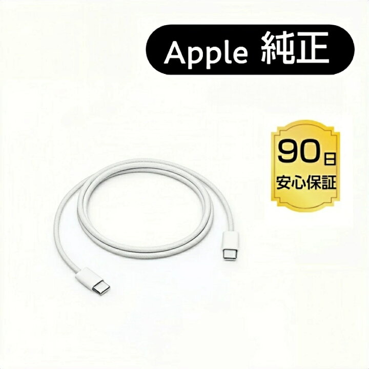 楽天市場】【Apple純正品】100W USB-C 充電ケーブル Apple iPhone 充電 
