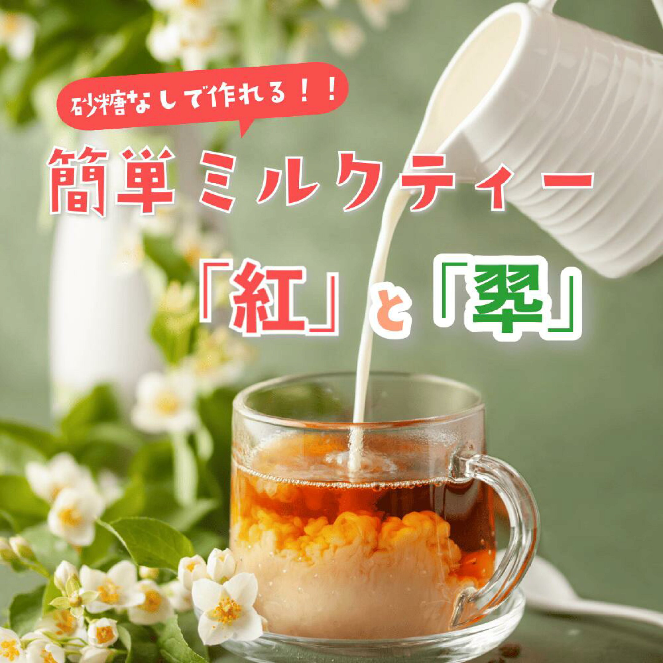 ＼砂糖なしで美味しく甘い／CHITARUの甘茶ブレンド