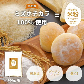【ミズホチカラ100%】《送料無料1000円ポッキリ!!》米粉ベーカリー900g/袋 グルテンフリー 認証 ミズホノチカラ 100% パン用米粉 九州産 国産 無添加 ホームベーカリー 米粉パン アレルギーフリー パン