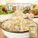 《国産無添加》芳醇α化オーツ麦 800g/袋 オートミール グルテンフリー 燕麦 炊飯用 無添加 オーツ麦 お米に混ぜる 麦 ホールフード ダイエット 低GI 糖質カット 糖質オフ 糖質制限 食物繊維 スーパーフード 大麦 もち麦 玄麦 腸活 雑穀
